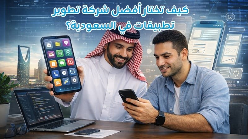تطوير تطبيقات فى السعودية